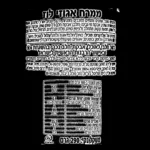 ⁦Loacker ממרח אגוזי לוז⁩ – תמונה ⁦3⁩